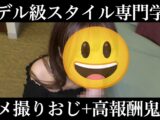 【パパ活】あやのちゃん(年齢不詳) 専門学生 モデル級の美スタイル学生と1時間やりたい放題で鬼の5P！【色白美身】