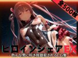 ヒロインシェアEX‐色んな男に好き放題〇されるCG集‐ユキカゼ編