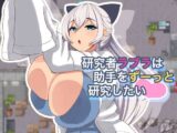 研究者ラブラは助手をずーっと研究したい