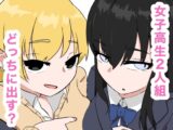 清楚とビッチな女子高生2人組