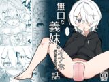 無口な義妹をオナホ代わりにする話