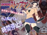 鉄拳精裁ストップマン