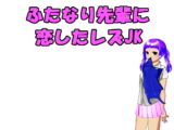 ふたなり先輩に恋したレズJK