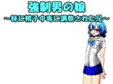 強○男の娘～妹に精子中毒に調教された兄～ VOL.1 – 3
