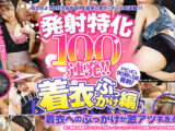 発射特化100連発！！ 着衣ぶっかけ編