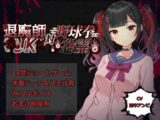 退魔師JK対野球拳怨霊